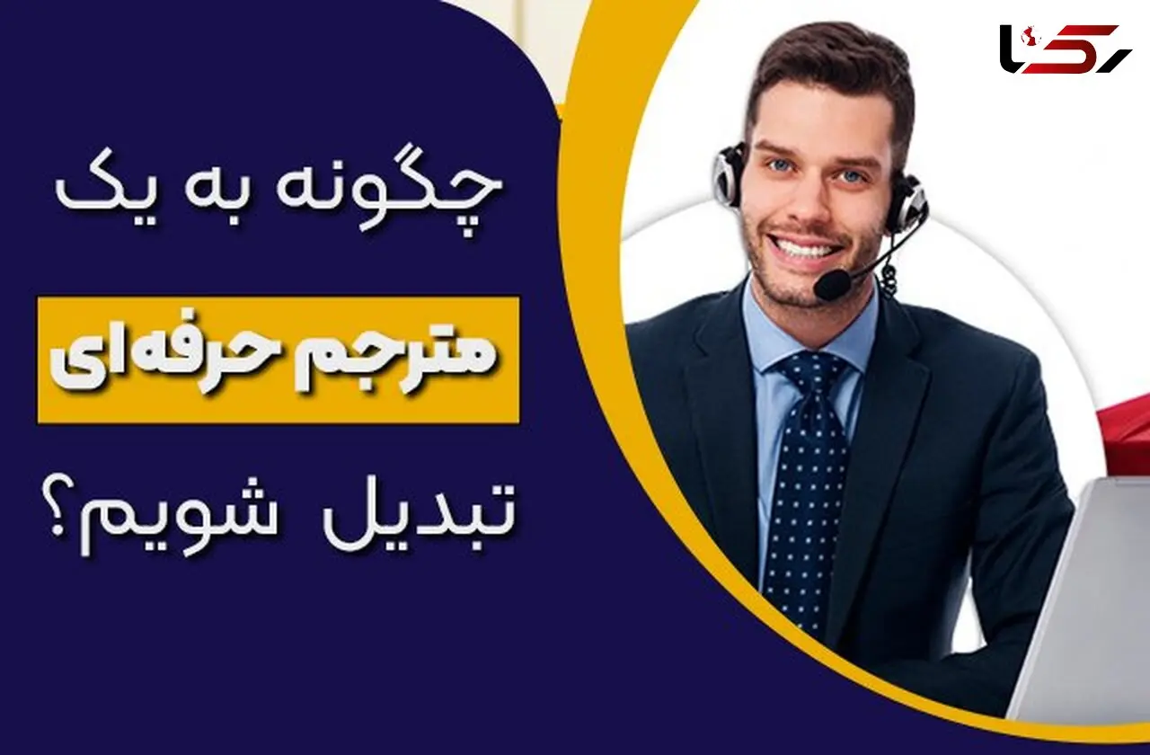 چگونه به یک مترجم حرفه ای تبدیل شویم؟
