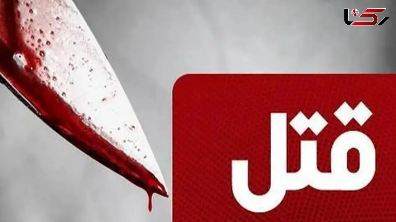 قتل پدر 66 ساله در خشم پسر ناخلفش