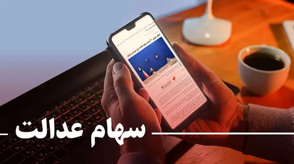 ارزش سود سهام عدالت چگونه محاسبه می‌شود؟ 