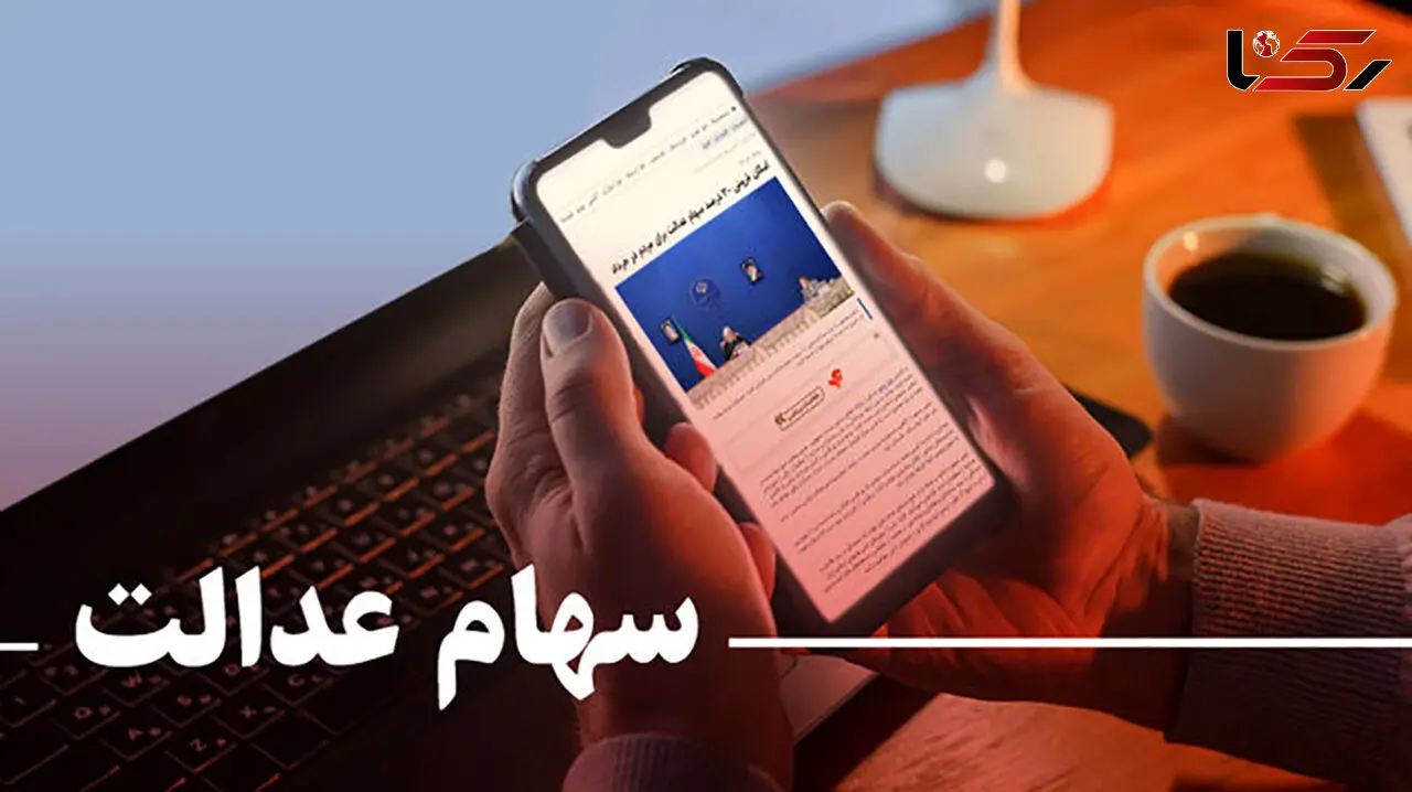 ارزش سود سهام عدالت چگونه محاسبه می‌شود؟ 