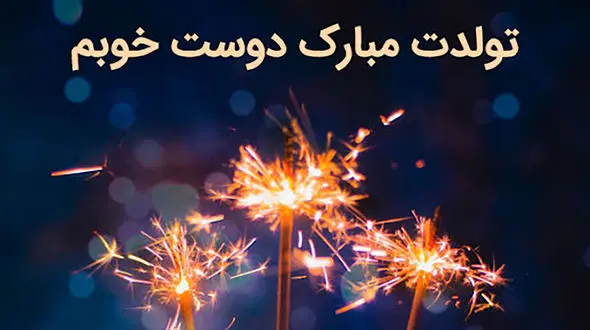 متن تولد رفیق + فیلم