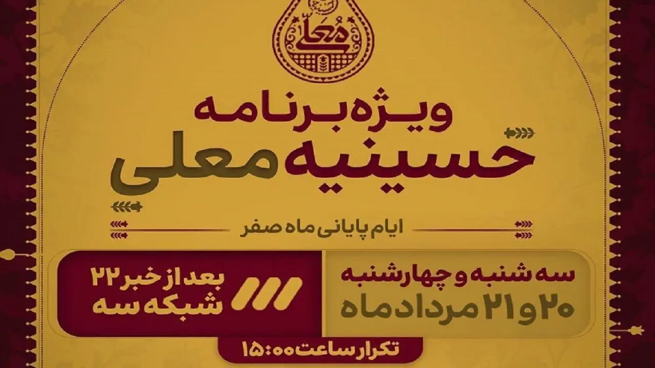 برنامه حسینیه معلی: ویژه ایام پایانی ماه صفر