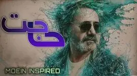 دانلود آهنگ معین / دلت هرچه بی وفاشه تورو از دست نمیدم + متن ترانه حاجت