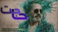 دانلود آهنگ معین / دلت هرچه بی وفاشه تورو از دست نمیدم + متن ترانه حاجت
