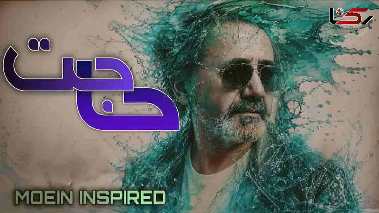 دانلود آهنگ معین / دلت هرچه بی وفاشه تورو از دست نمیدم + متن ترانه حاجت