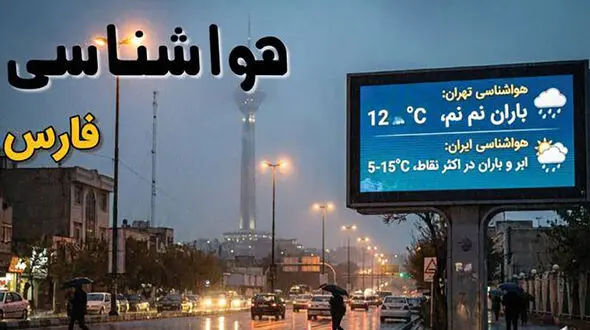 هواشناسی شیراز امروز 18 دی ماه + هواشناسی استان فارس در 3 روز آینده
