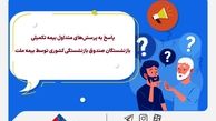 پاسخ به پرسش‌های متداول بیمه تکمیلی بازنشستگان صندوق بازنشستگی کشوری توسط بیمه ملت +جدول سقف تعهدات