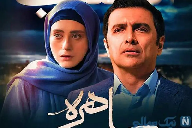 بازیگران سریال ساهره