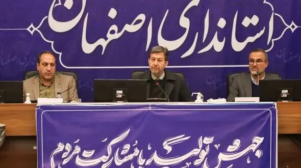 استاندار اصفهان: با مدیران منفعل برخورد می‌کنیم!/ در جذب اعتبارات و مطالبات استان تعصب داشته باشید