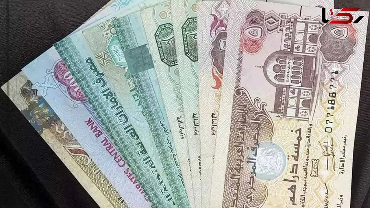 قیمت درهم امروز دوشنبه ۴ آبان ۱۴۰۵