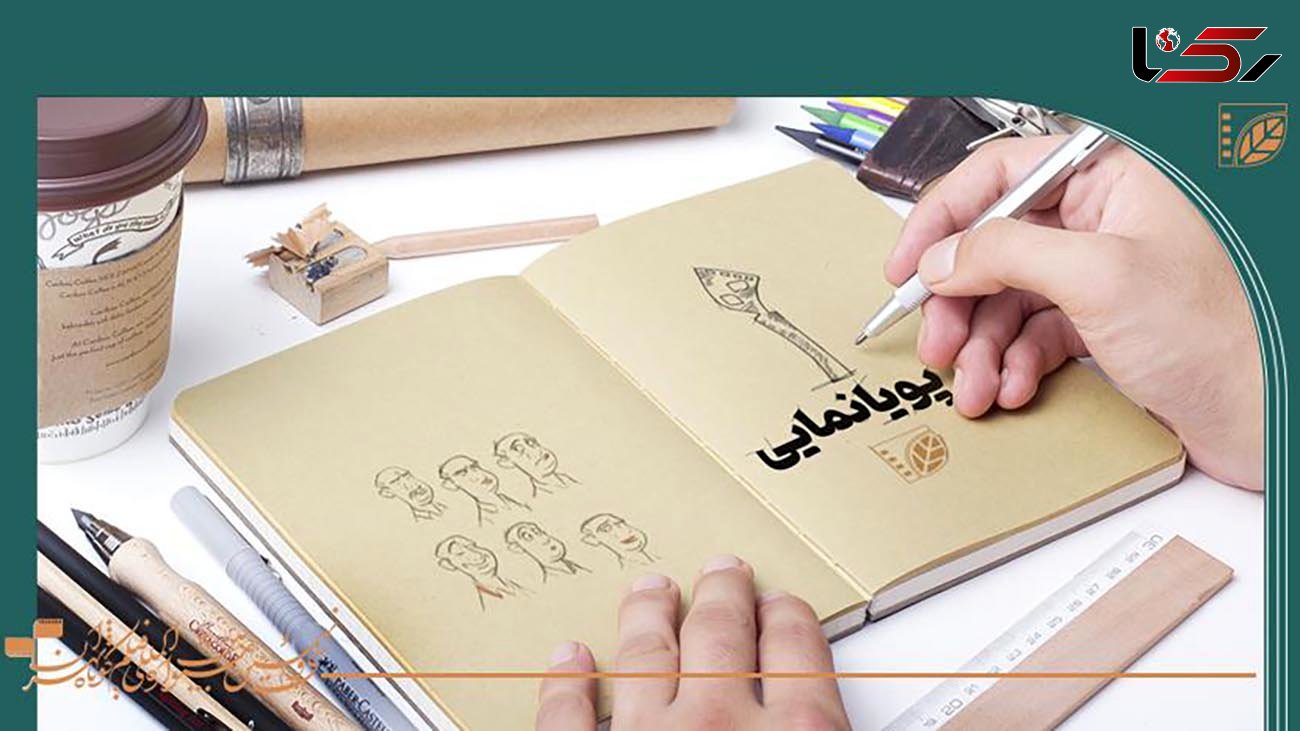 اسامی آثار راه‌یافته به مسابقه پویانمایی جشنواره فیلم کوتاه تهران اعلام شد