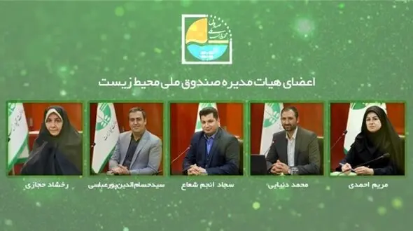 اعضای هیات مدیره صندوق ملی محیط زیست منصوب شدند