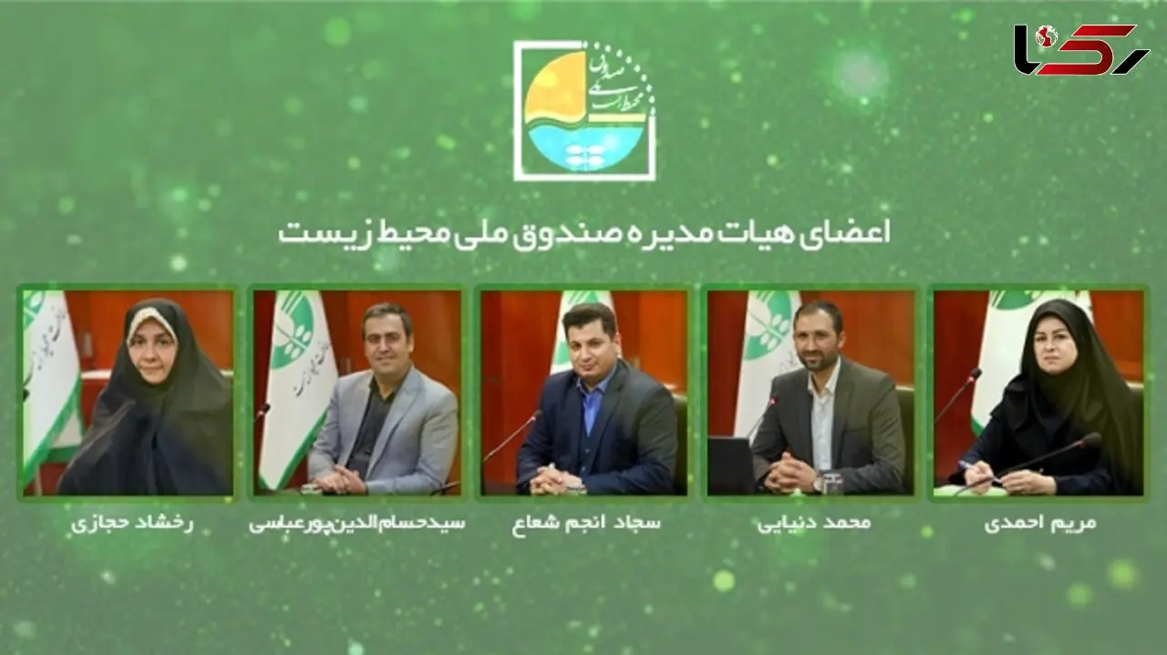 اعضای هیات مدیره صندوق ملی محیط زیست منصوب شدند