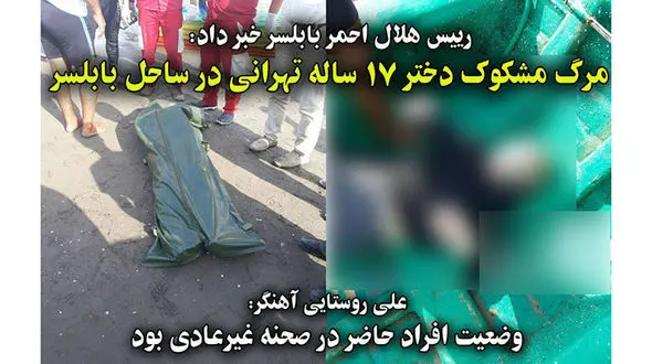 انتشار اولین عکس از جسد دختر تهرانی  / پارتی مستانه در ساحل تاریک بابلسر