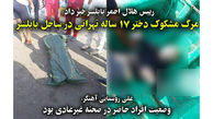 انتشار اولین عکس از جسد دختر تهرانی  / پارتی مستانه در ساحل تاریک بابلسر