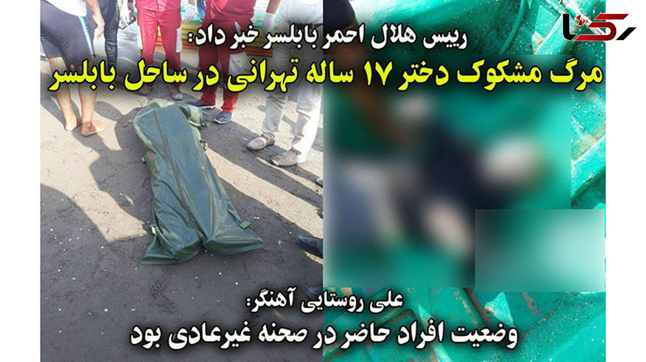 انتشار اولین عکس از جسد دختر تهرانی  / پارتی مستانه در ساحل تاریک بابلسر