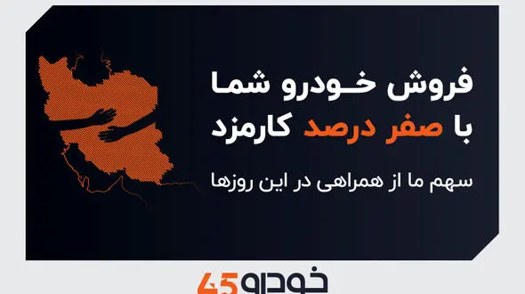 فروش خودروی شما با صفر درصد کارمزد: سهم ما از همراهی در این روزها