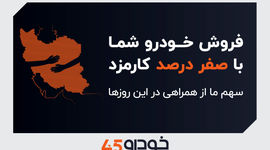 فروش خودروی شما با صفر درصد کارمزد: سهم ما از همراهی در این روزها