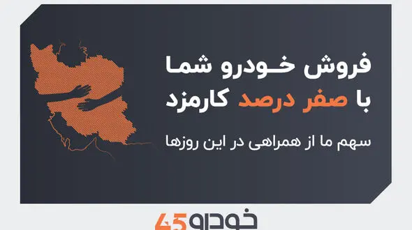 فروش خودروی شما با صفر درصد کارمزد: سهم ما از همراهی در این روزها