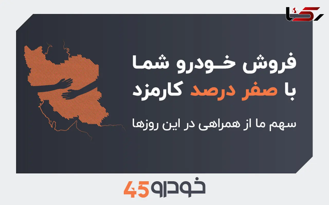 فروش خودروی شما با صفر درصد کارمزد: سهم ما از همراهی در این روزها