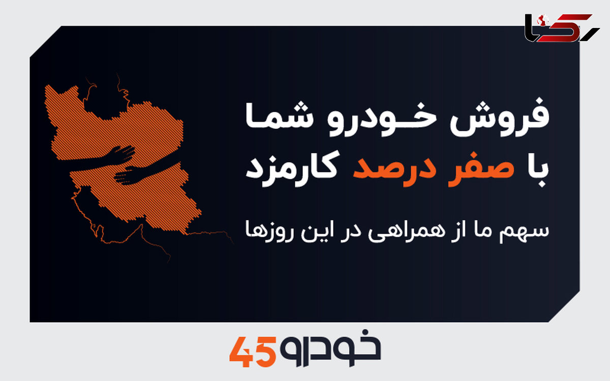 فروش خودروی شما با صفر درصد کارمزد: سهم ما از همراهی در این روزها