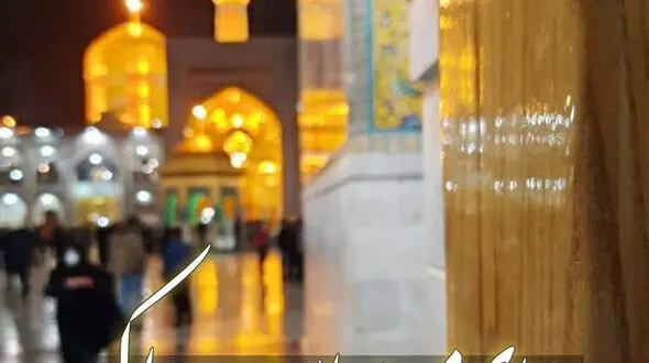 دل ها گره خورده به بارگاه ضامن آهو/ مشهد غرق در نور و شادی ولادت امام هشتم