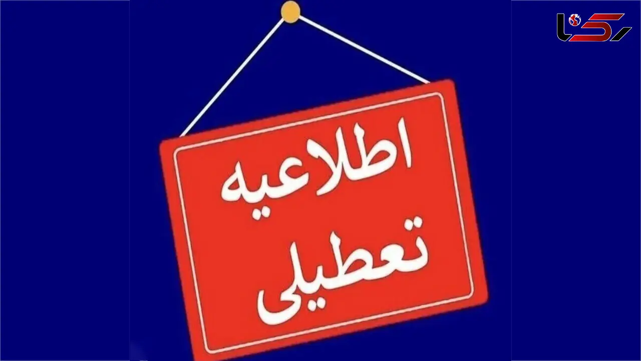تعطیلی تمامی ادارات، بانک‌ها و مراکز آموزشی استان هرمزگان در روز سه‌شنبه