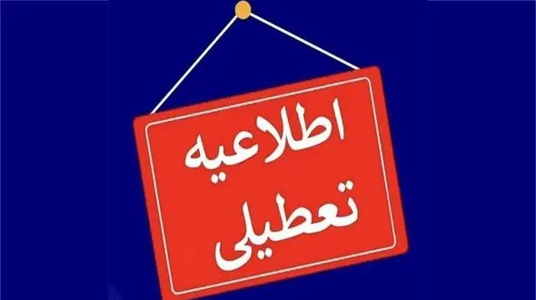 تعطیلی تمامی ادارات، بانک‌ها و مراکز آموزشی استان هرمزگان در روز سه‌شنبه