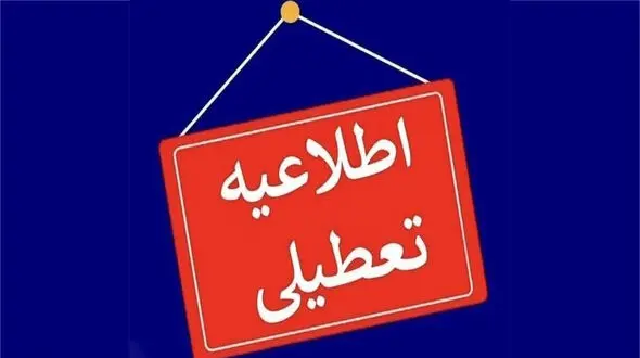 تعطیلی گسترده در مازندران؛ دوشنبه تعطیل است