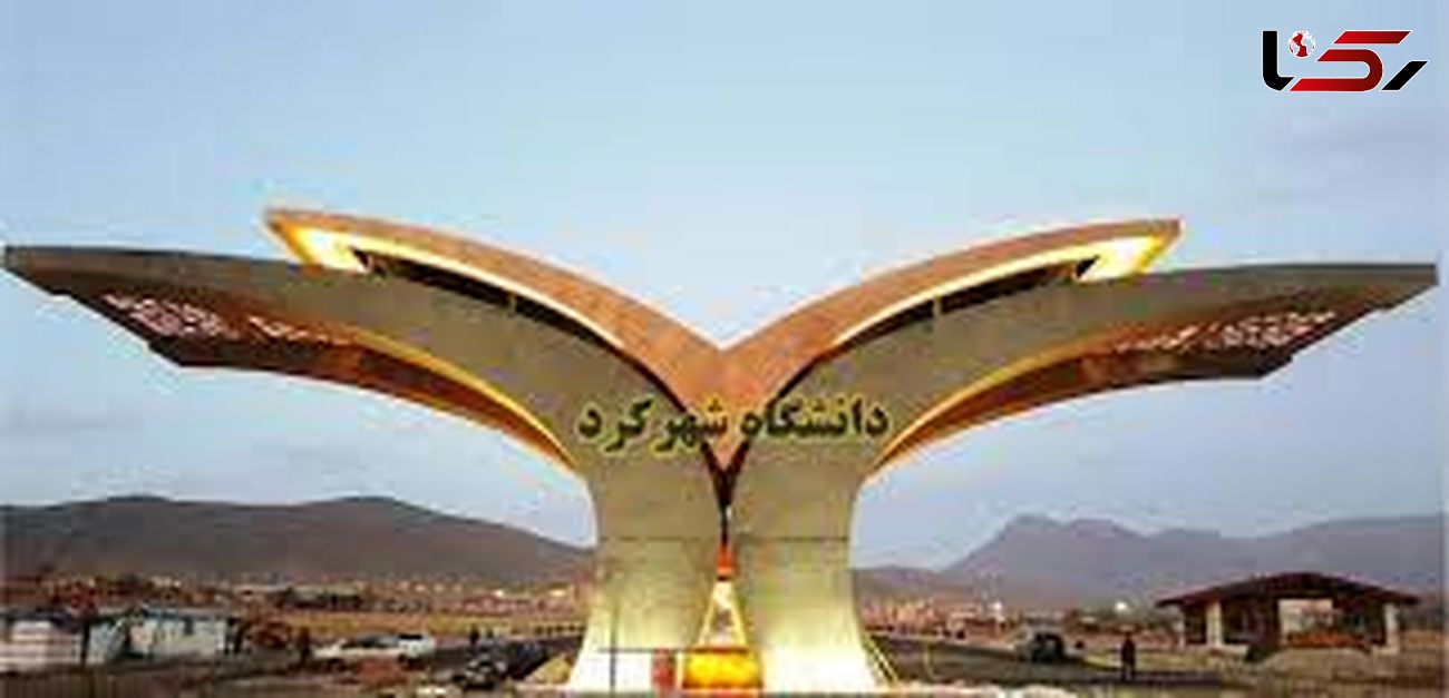 مسئولین دانشگاه شهرکرد به‌دنبال درآمدزایی از خوابگاه و زمین چمن/ از ظرفیت دانشجویان خارجی استفاده شود