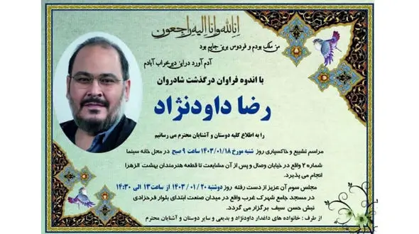اعلام جزئیات برگزاری مراسم یادبود و تشییع رضا داودنژاد