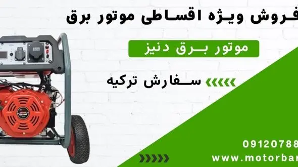 فروش ویژه اقساطی موتور برق دنیز 