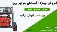 فروش ویژه اقساطی موتور برق دنیز 