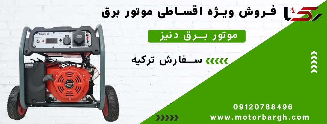 فروش ویژه اقساطی موتور برق دنیز 