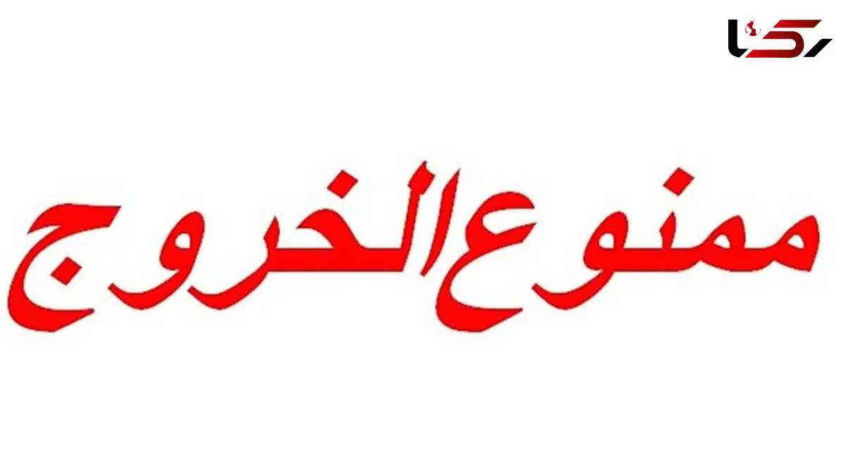 ماجرای ممنوع‌ الخروجی بدهکاران بانکی ! 