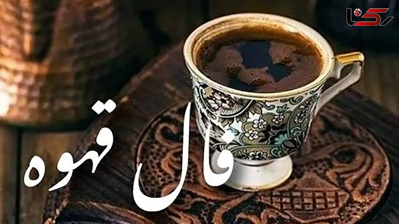 فال قهوه امروز پنجشنبه اول مرداد 1405 