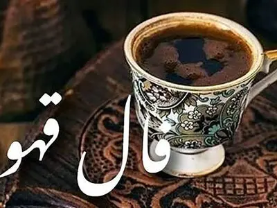 فال قهوه امروز پنجشنبه اول مرداد 1405 