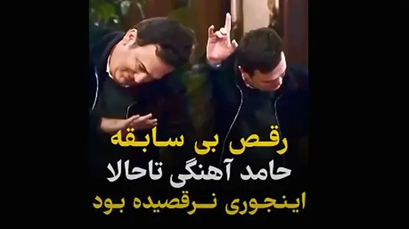 فیلم هندی رقصیدن حامد آهنگی با آهنگ فیلم معروف شعله ! /  نا حالا اینجوری نرقصیده بود !