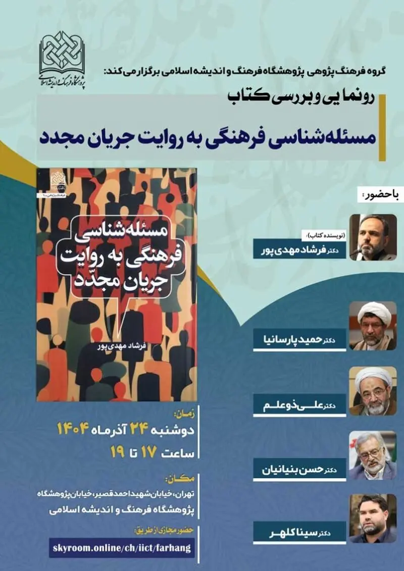 آئین رونمایی و بررسی کتاب مسئله شناسی فرهنگی به روایت جریان مجدّد برگزار می شود