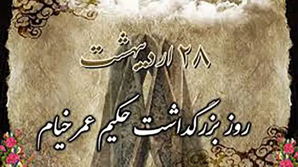 نام گذاری ­های بزرگ در جهان به افتخار خیام نیشابوری شاعر ایرانی