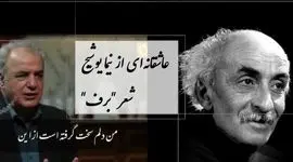 فیلم / عاشقانه ترین شعر نیما یوشیج با صدای  سوزناک رشید کاکاوند درباره دلتنگی و بی قراری / من سخت دلم گرفته است از این میهمان خانه ی مهمان کش