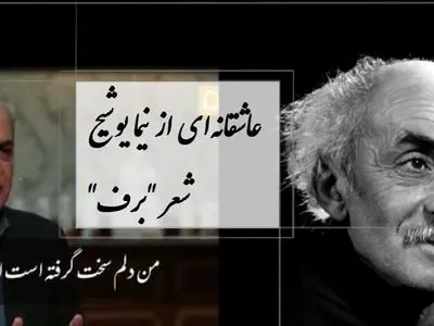 فیلم / عاشقانه ترین شعر نیما یوشیج با صدای  سوزناک رشید کاکاوند درباره دلتنگی و بی قراری / من سخت دلم گرفته است از این میهمان خانه ی مهمان کش