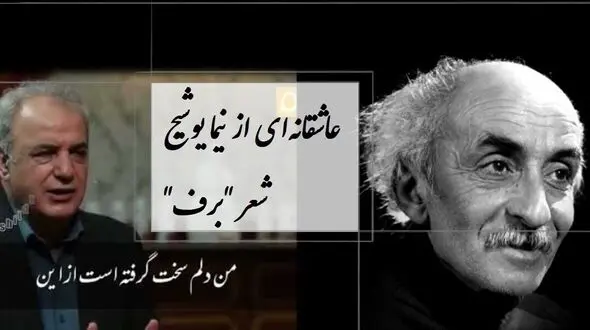فیلم / عاشقانه ترین شعر نیما یوشیج با صدای  سوزناک رشید کاکاوند درباره دلتنگی و بی قراری / من سخت دلم گرفته است از این میهمان خانه ی مهمان کش