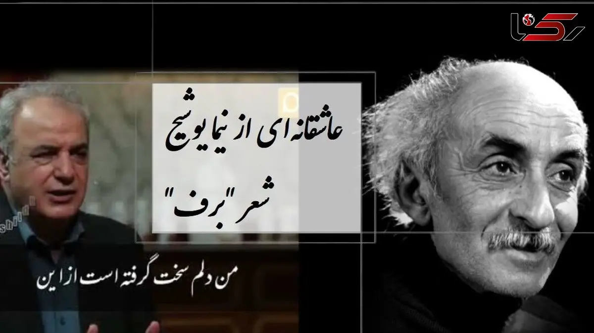 فیلم / عاشقانه ترین شعر نیما یوشیج با صدای  سوزناک رشید کاکاوند درباره دلتنگی و بی قراری / من سخت دلم گرفته است از این میهمان خانه ی مهمان کش