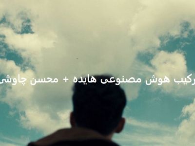 دانلود ریمیکس آهنگ محسن چاوشی و هایده  / به نام «به هوای تو من تو خیال خودم» + متن