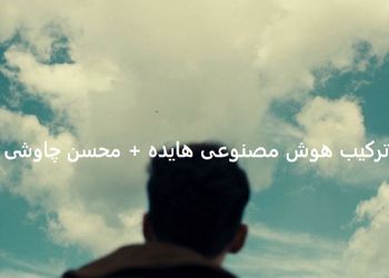 دانلود ریمیکس آهنگ محسن چاوشی و هایده  / به نام «به هوای تو من تو خیال خودم» + متن