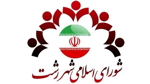  شهردار رشت در آستانه استیضاح 
