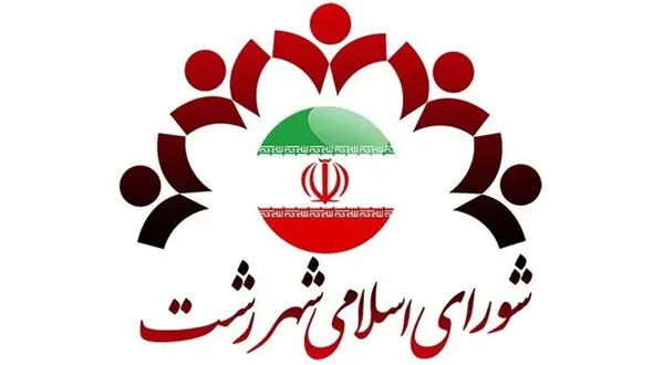 شهردار رشت در آستانه استیضاح 