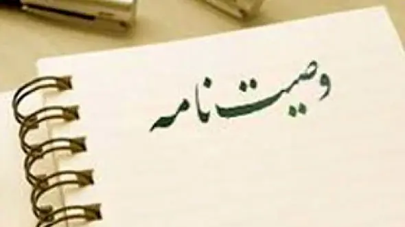 وصیت زن  همدانی در شهر غوغا به پا کرد + جزئیات