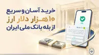 چگونه ۱۰ هزار دلار ارز با کارت ملی بخریم؟+ لیست شعب منتخب